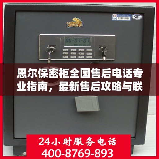 恩尔保密柜全国售后电话专业指南，最新售后攻略与联系方式