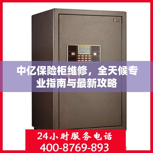 中亿保险柜维修，全天候专业指南与最新攻略