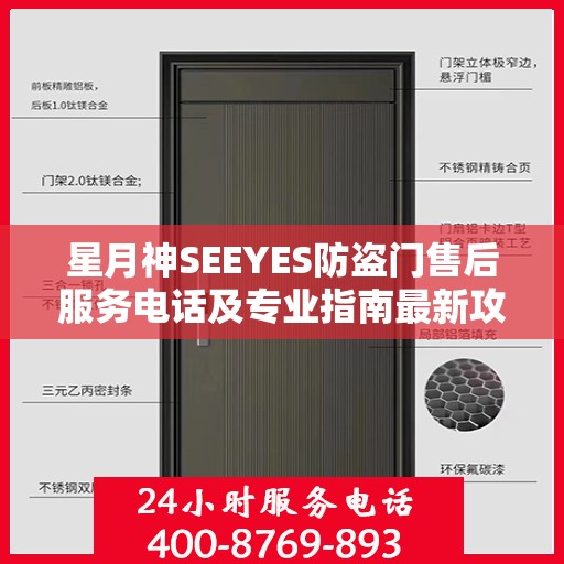 星月神SEEYES防盗门售后服务电话及专业指南最新攻略解析