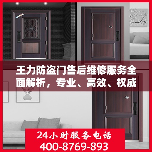 王力防盗门售后维修服务全面解析，专业、高效、权威的推荐指南