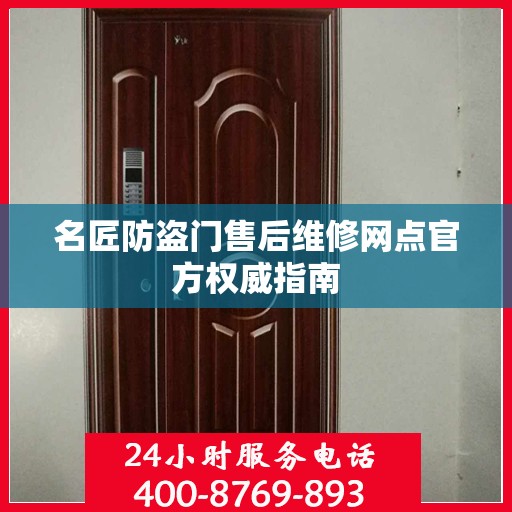 名匠防盗门售后维修网点官方权威指南