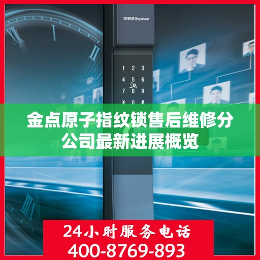 金点原子指纹锁售后维修分公司最新进展概览