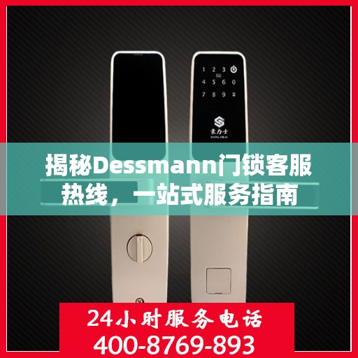 揭秘Dessmann门锁客服热线，一站式服务指南