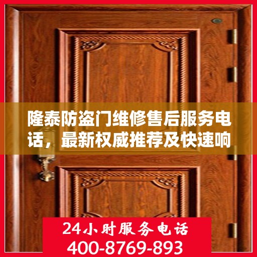 隆泰防盗门维修售后服务电话，最新权威推荐及快速响应服务指南