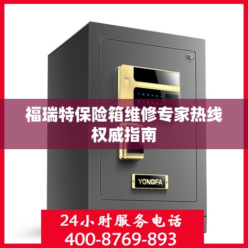 福瑞特保险箱维修专家热线权威指南