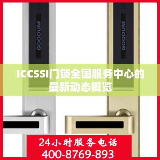 ICCSSI门锁全国服务中心的最新动态概览