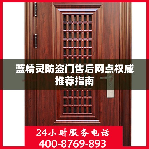蓝精灵防盗门售后网点权威推荐指南