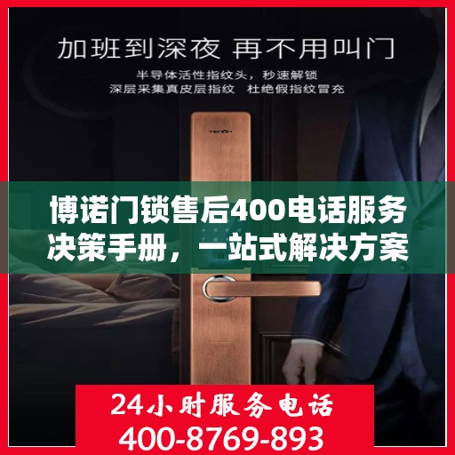 博诺门锁售后400电话服务决策手册，一站式解决方案指南