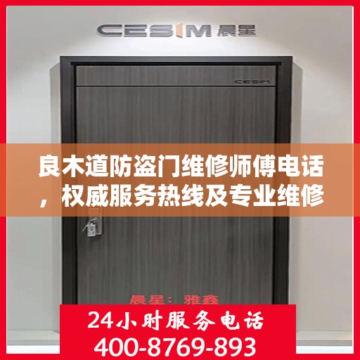良木道防盗门维修师傅电话，权威服务热线及专业维修信息指南