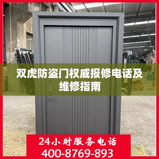 双虎防盗门权威报修电话及维修指南