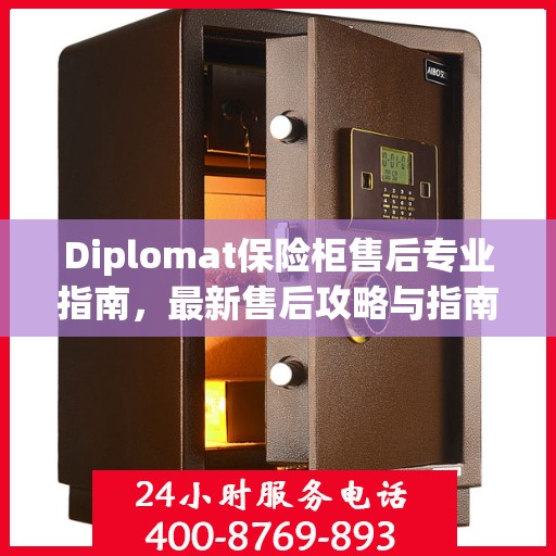 Diplomat保险柜售后专业指南，最新售后攻略与指南