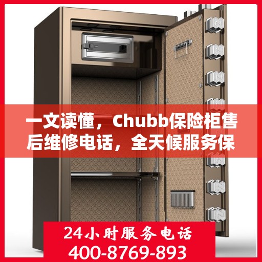 一文读懂，Chubb保险柜售后维修电话，全天候服务保障
