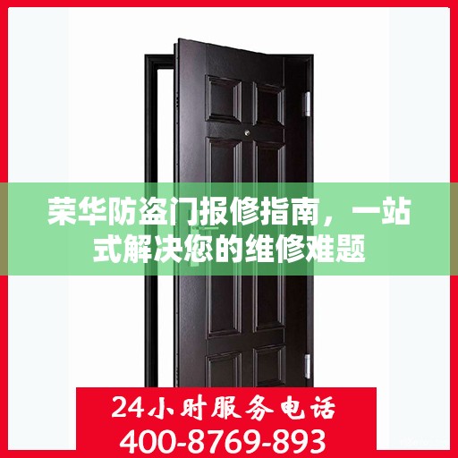 荣华防盗门报修指南，一站式解决您的维修难题