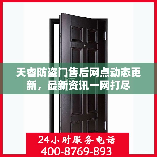 天睿防盗门售后网点动态更新，最新资讯一网打尽