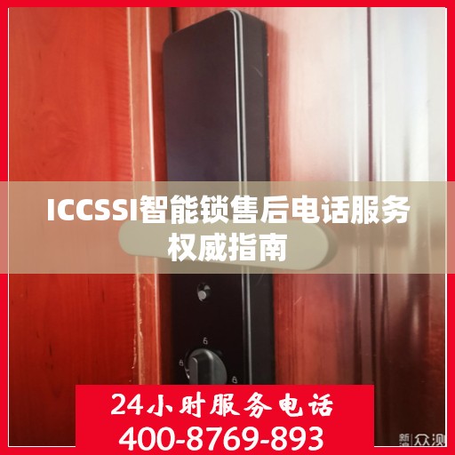 ICCSSI智能锁售后电话服务权威指南