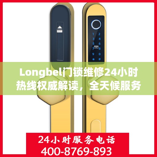 Longbel门锁维修24小时热线权威解读，全天候服务保障，专业维修为您解答