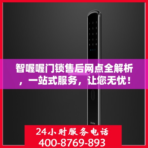 智喔喔门锁售后网点全解析，一站式服务，让您无忧！