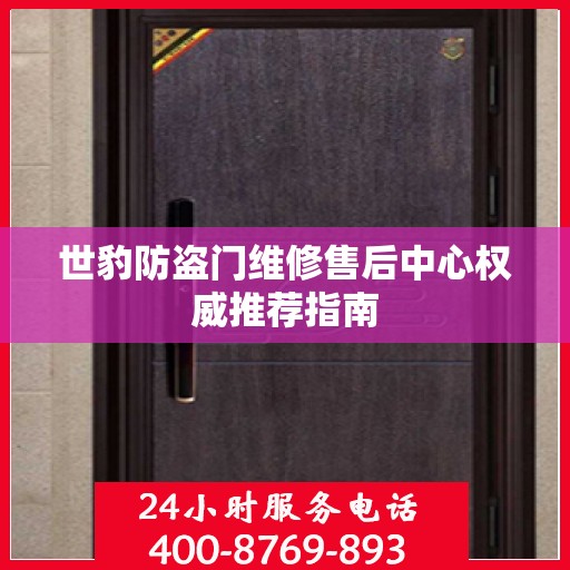世豹防盗门维修售后中心权威推荐指南