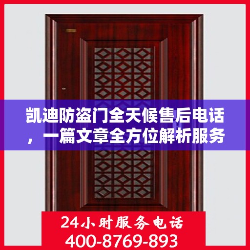 凯迪防盗门全天候售后电话，一篇文章全方位解析服务细节