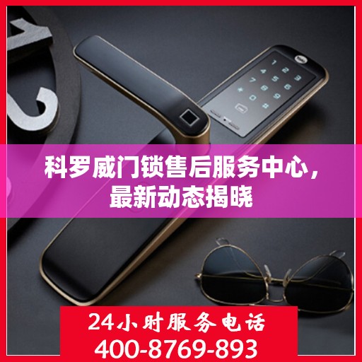 科罗威门锁售后服务中心，最新动态揭晓