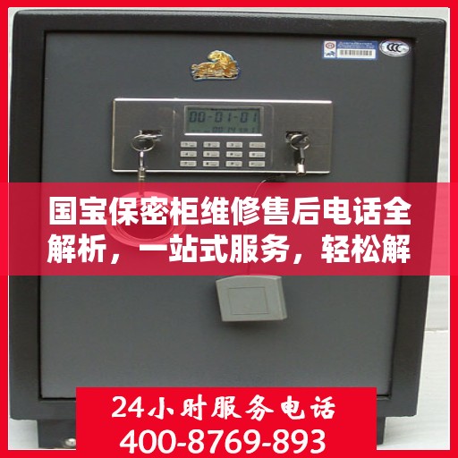 国宝保密柜维修售后电话全解析，一站式服务，轻松解决您的维修难题