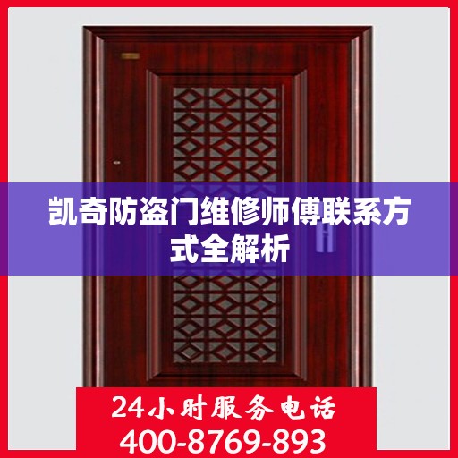 凯奇防盗门维修师傅联系方式全解析