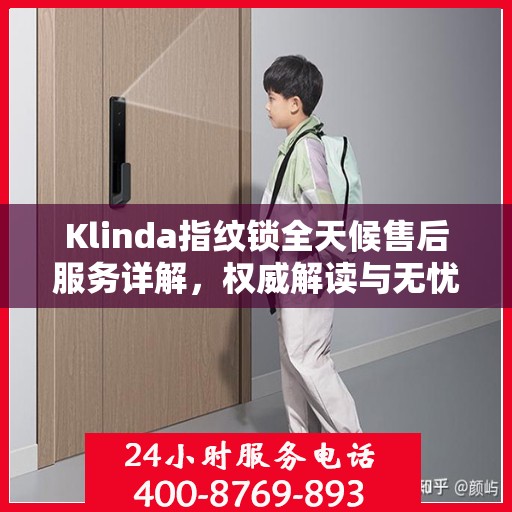Klinda指纹锁全天候售后服务详解，权威解读与无忧体验