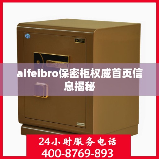 aifeibro保密柜权威首页信息揭秘