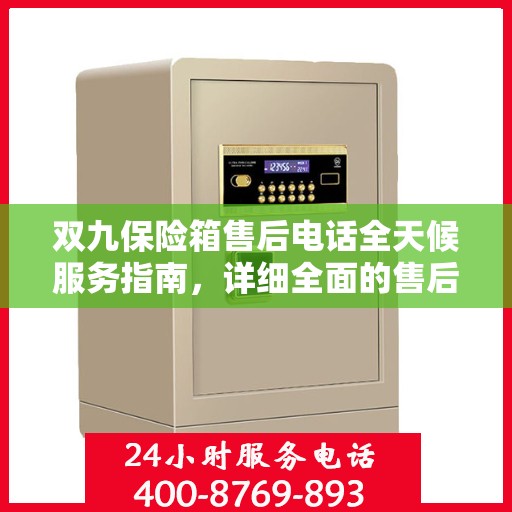 双九保险箱售后电话全天候服务指南，详细全面的售后攻略