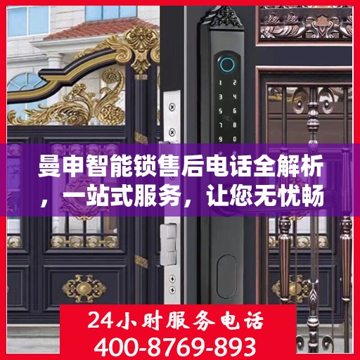 曼申智能锁售后电话全解析，一站式服务，让您无忧畅享智能生活