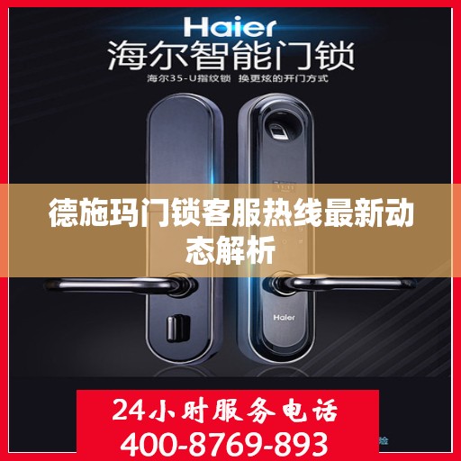 德施玛门锁客服热线最新动态解析