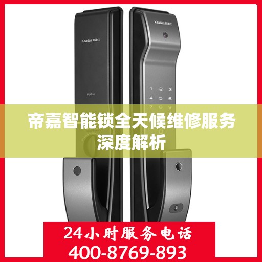 帝嘉智能锁全天候维修服务深度解析