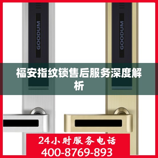 福安指纹锁售后服务深度解析