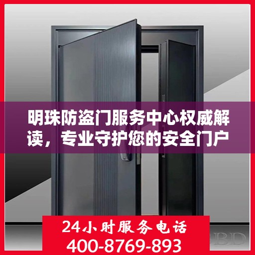 明珠防盗门服务中心权威解读，专业守护您的安全门户