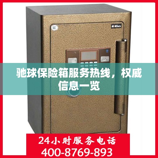 驰球保险箱服务热线，权威信息一览