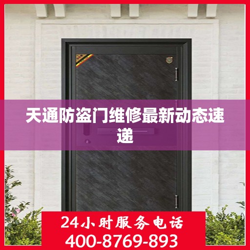 天通防盗门维修最新动态速递