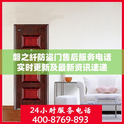 磐之纤防盗门售后服务电话实时更新及最新资讯速递