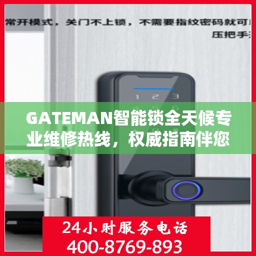 GATEMAN智能锁全天候专业维修热线，权威指南伴您行