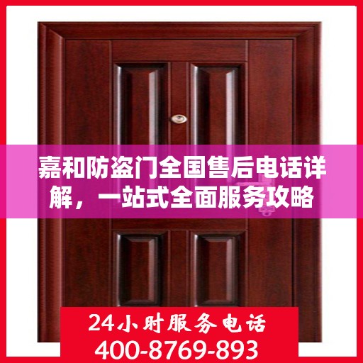 嘉和防盗门全国售后电话详解，一站式全面服务攻略