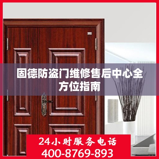 固德防盗门维修售后中心全方位指南