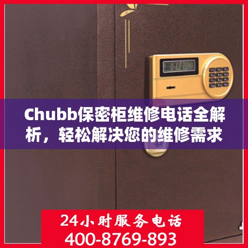Chubb保密柜维修电话全解析，轻松解决您的维修需求