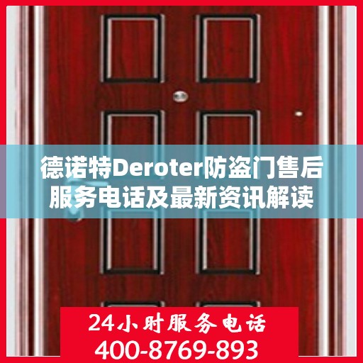 德诺特Deroter防盗门售后服务电话及最新资讯解读