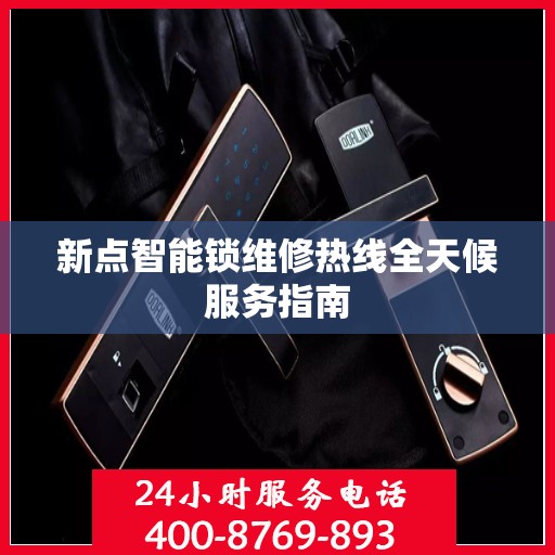新点智能锁维修热线全天候服务指南