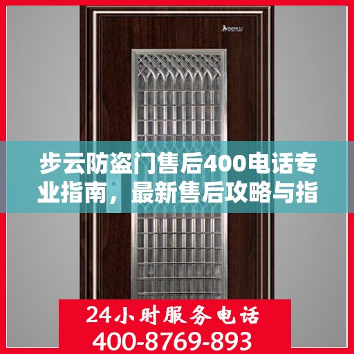 步云防盗门售后400电话专业指南，最新售后攻略与指南