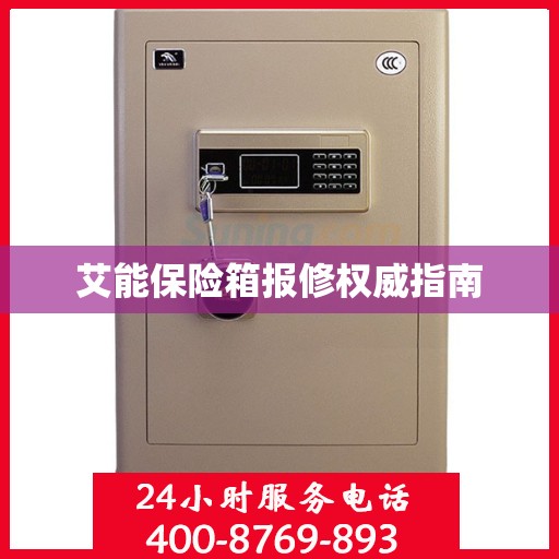 艾能保险箱报修权威指南