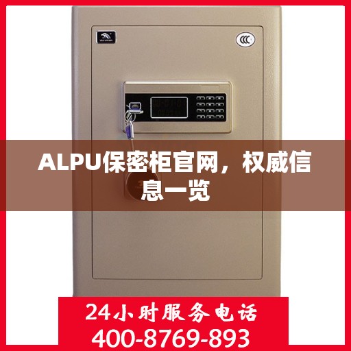 ALPU保密柜官网，权威信息一览