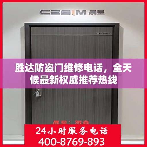 胜达防盗门维修电话，全天候最新权威推荐热线