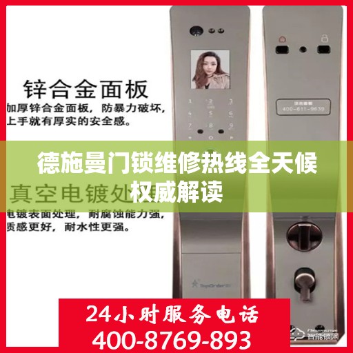 德施曼门锁维修热线全天候权威解读