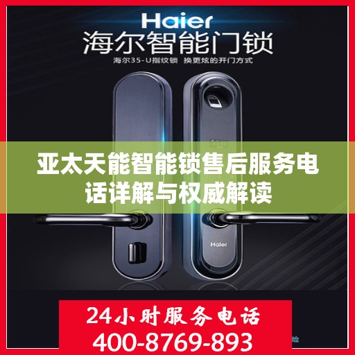亚太天能智能锁售后服务电话详解与权威解读
