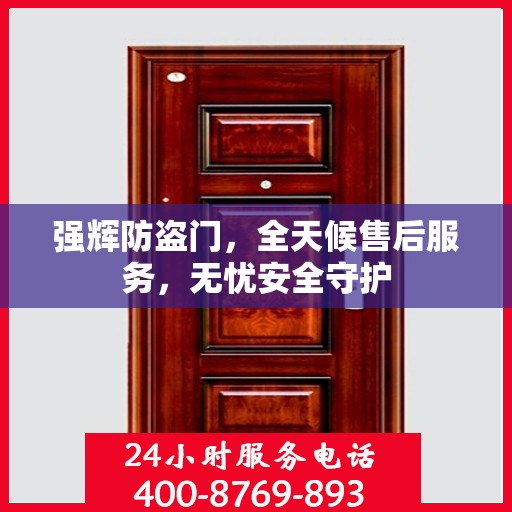 强辉防盗门，全天候售后服务，无忧安全守护